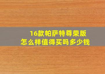 16款帕萨特尊荣版怎么样值得买吗多少钱