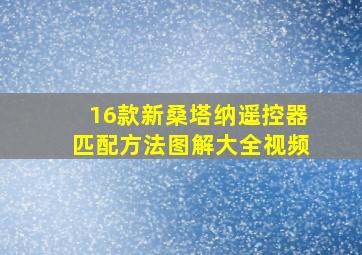 16款新桑塔纳遥控器匹配方法图解大全视频