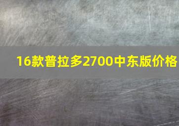 16款普拉多2700中东版价格