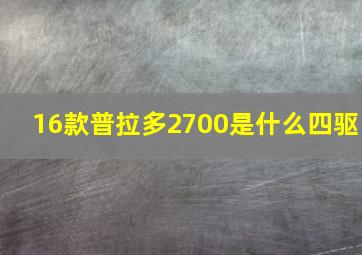 16款普拉多2700是什么四驱