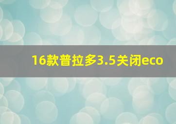 16款普拉多3.5关闭eco