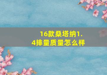 16款桑塔纳1.4排量质量怎么样