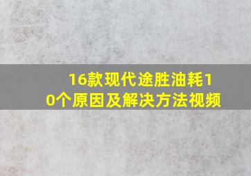 16款现代途胜油耗10个原因及解决方法视频