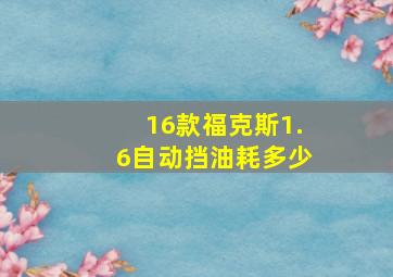 16款福克斯1.6自动挡油耗多少