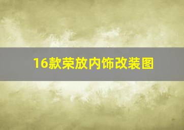 16款荣放内饰改装图