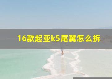 16款起亚k5尾翼怎么拆