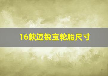 16款迈锐宝轮胎尺寸