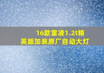 16款雷凌1.2t精英版加装原厂自动大灯