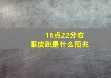 16点22分右眼皮跳是什么预兆