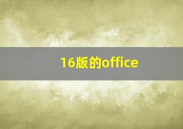 16版的office