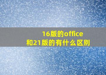 16版的office和21版的有什么区别