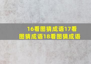 16看图猜成语17看图猜成语18看图猜成语