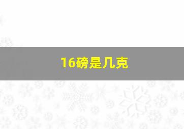 16磅是几克