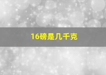 16磅是几千克