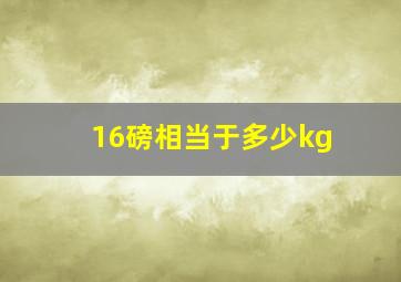 16磅相当于多少kg