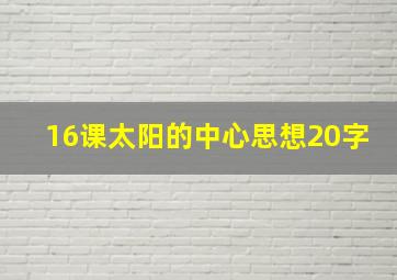 16课太阳的中心思想20字