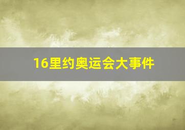 16里约奥运会大事件