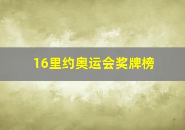 16里约奥运会奖牌榜