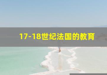 17-18世纪法国的教育