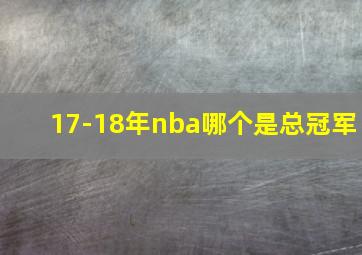 17-18年nba哪个是总冠军