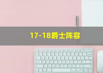 17-18爵士阵容