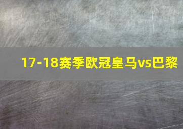 17-18赛季欧冠皇马vs巴黎