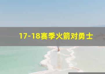 17-18赛季火箭对勇士