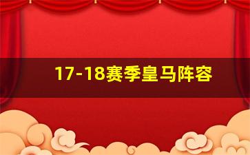 17-18赛季皇马阵容