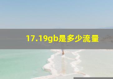 17.19gb是多少流量