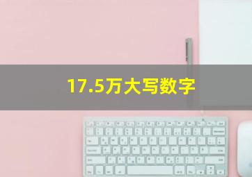 17.5万大写数字