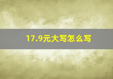 17.9元大写怎么写