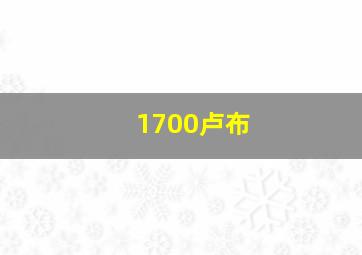 1700卢布