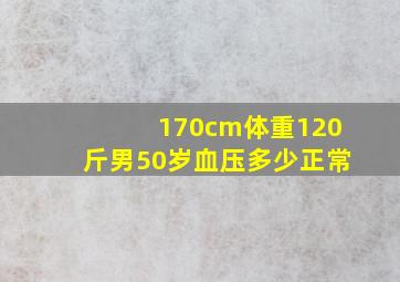 170cm体重120斤男50岁血压多少正常