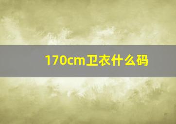 170cm卫衣什么码