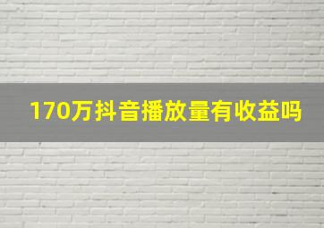 170万抖音播放量有收益吗