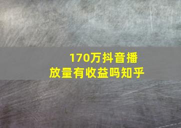 170万抖音播放量有收益吗知乎