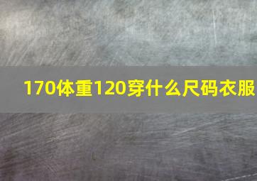 170体重120穿什么尺码衣服