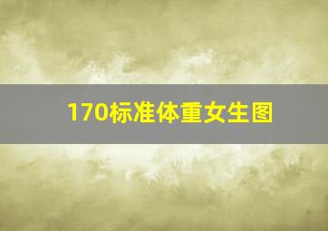 170标准体重女生图