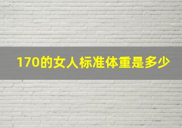 170的女人标准体重是多少