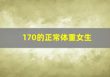 170的正常体重女生