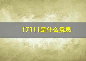 17111是什么意思