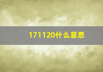 171120什么意思