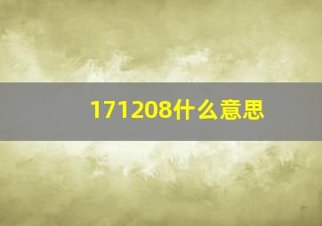 171208什么意思