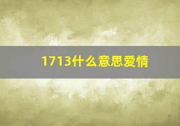 1713什么意思爱情