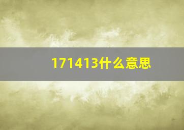 171413什么意思