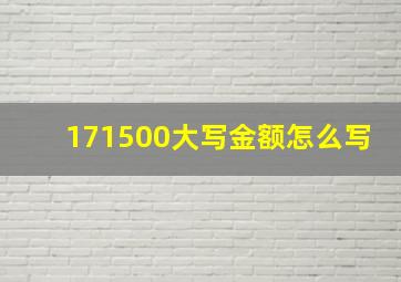 171500大写金额怎么写