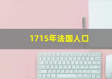 1715年法国人口