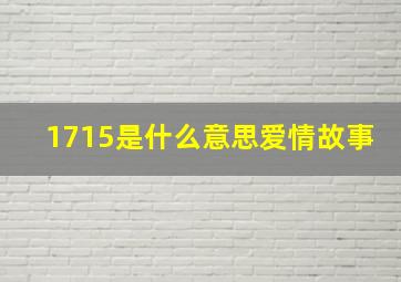 1715是什么意思爱情故事