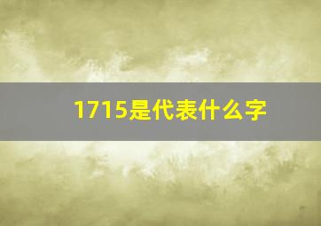 1715是代表什么字