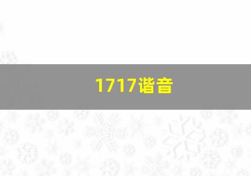 1717谐音